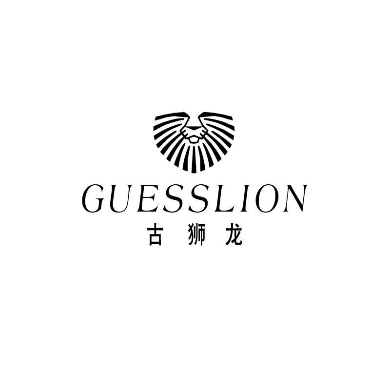 古狮龙 GUESSLION商标转让