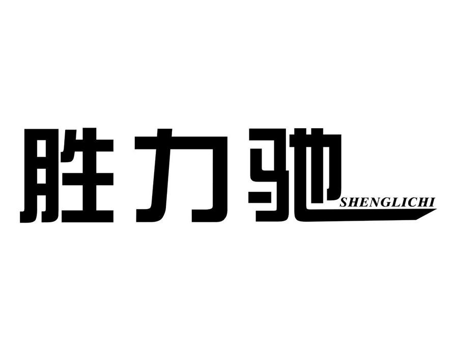 胜力驰商标转让