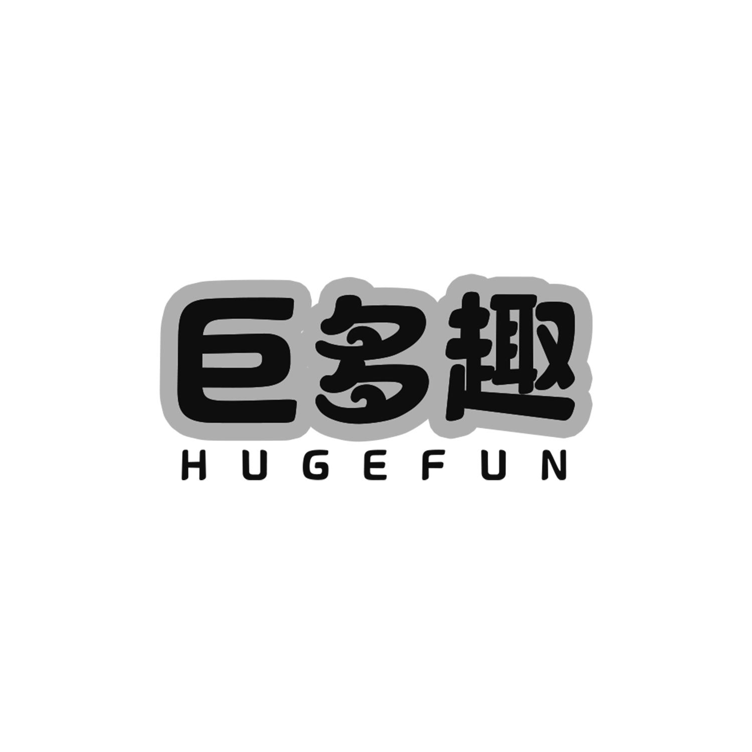 巨多趣 HUGEFUN商标转让