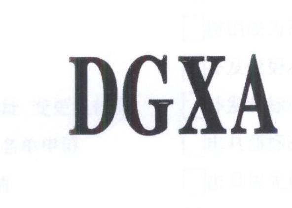 DGXA商标转让