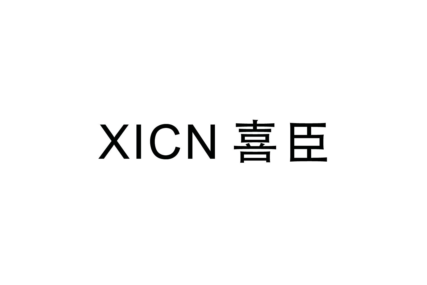 喜臣 XICN商标转让