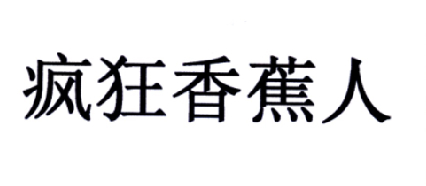 疯狂香蕉人商标转让