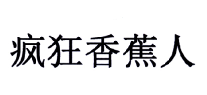 疯狂香蕉人商标转让