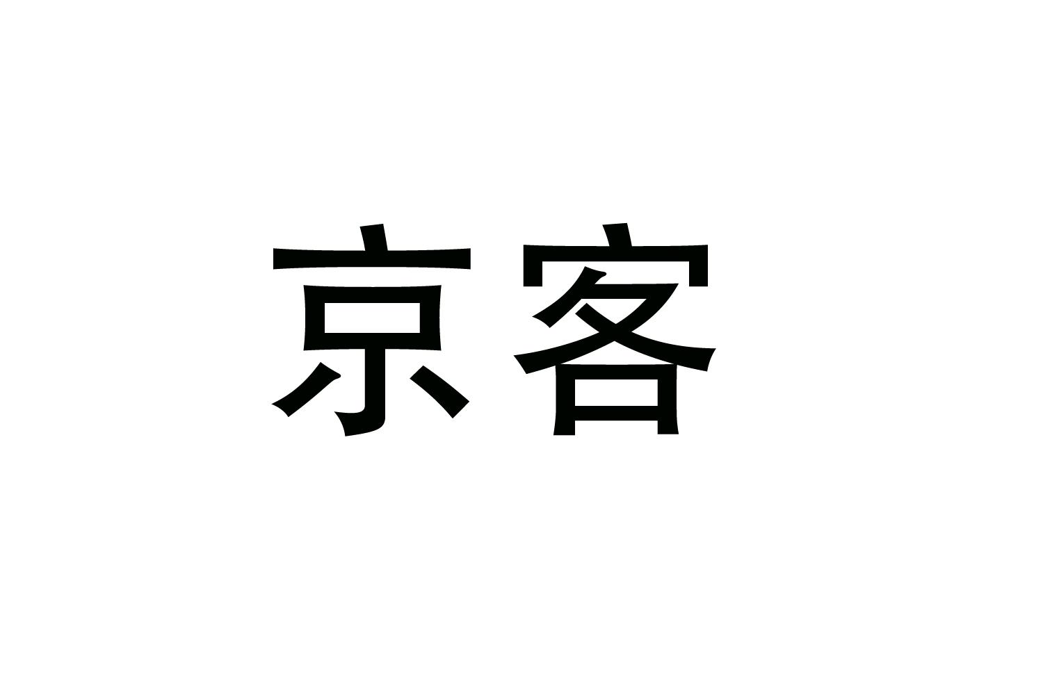 京客商标转让