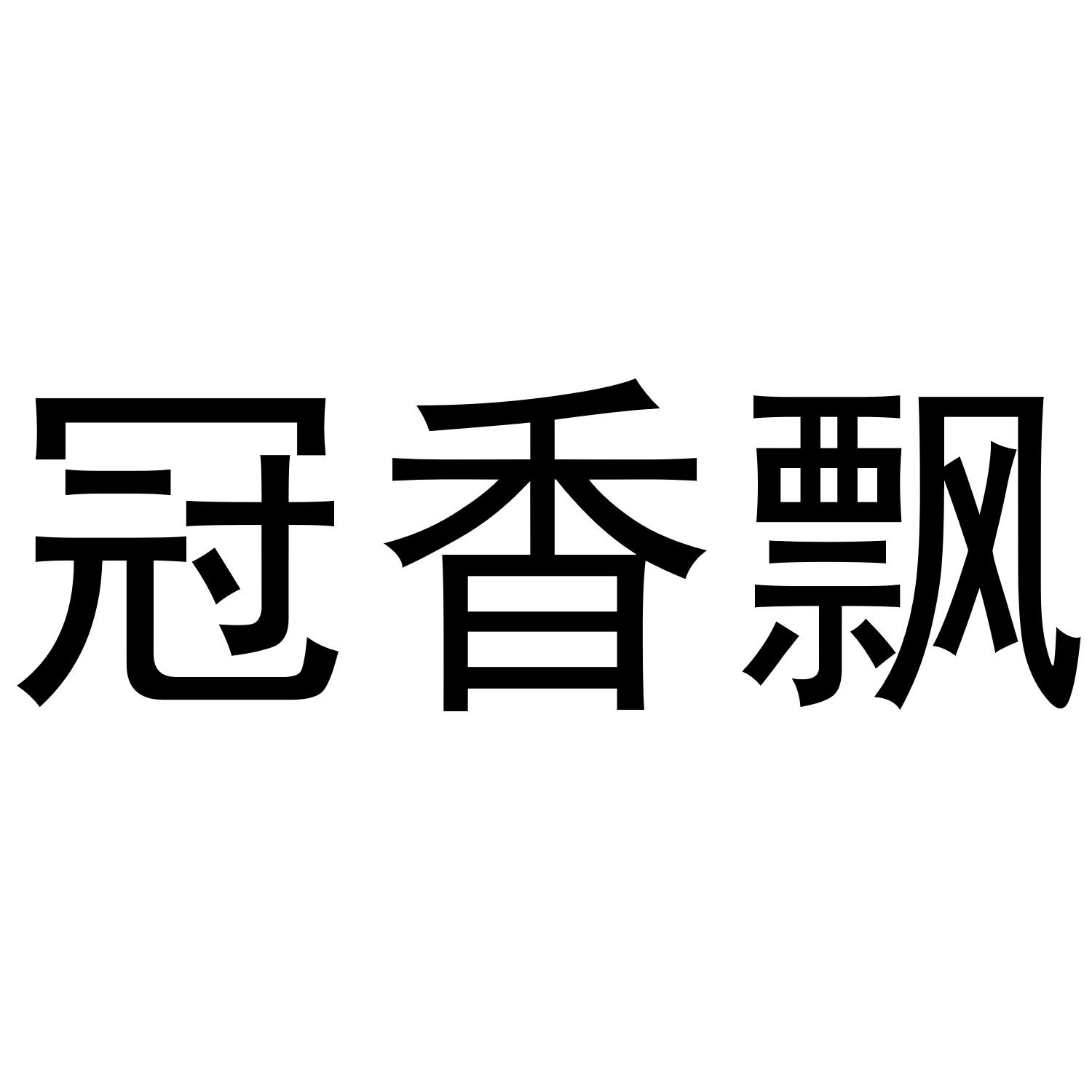 冠香飘商标转让