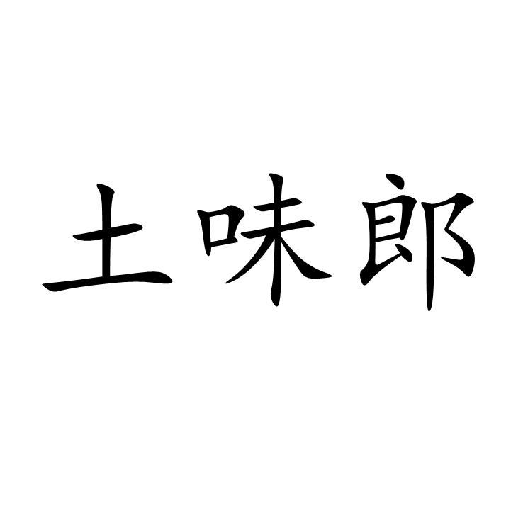 土味郎商标转让