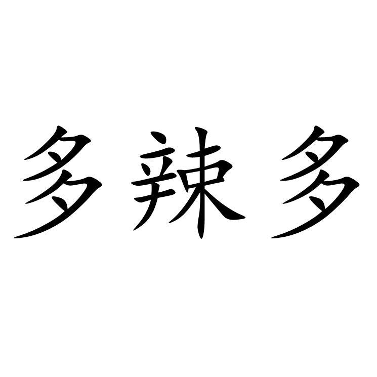 多辣多商标转让