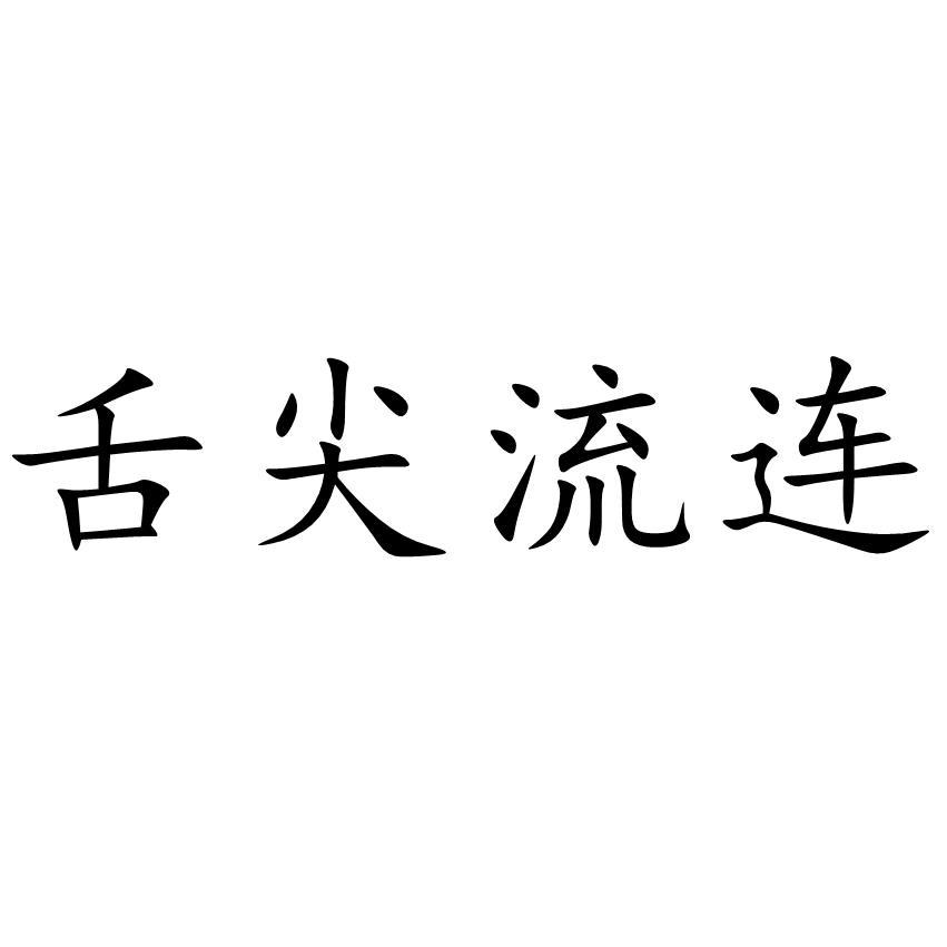舌尖流连商标转让