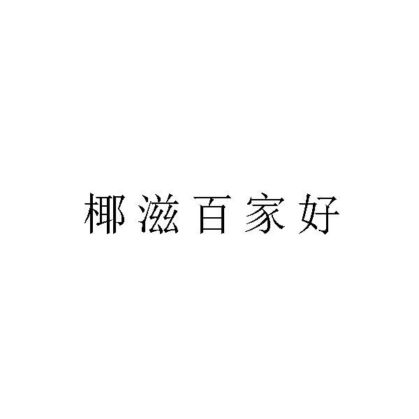 椰滋百家好商标转让