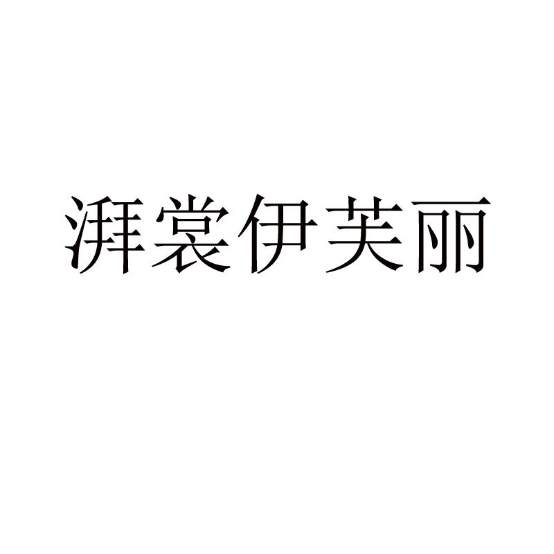 湃裳伊芙丽商标转让
