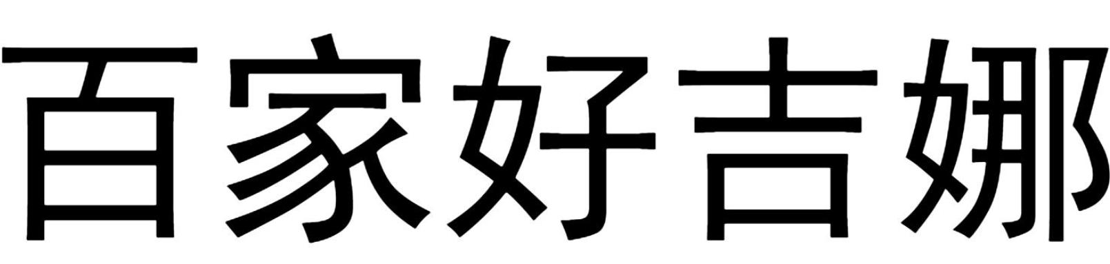 百家好吉娜商标转让