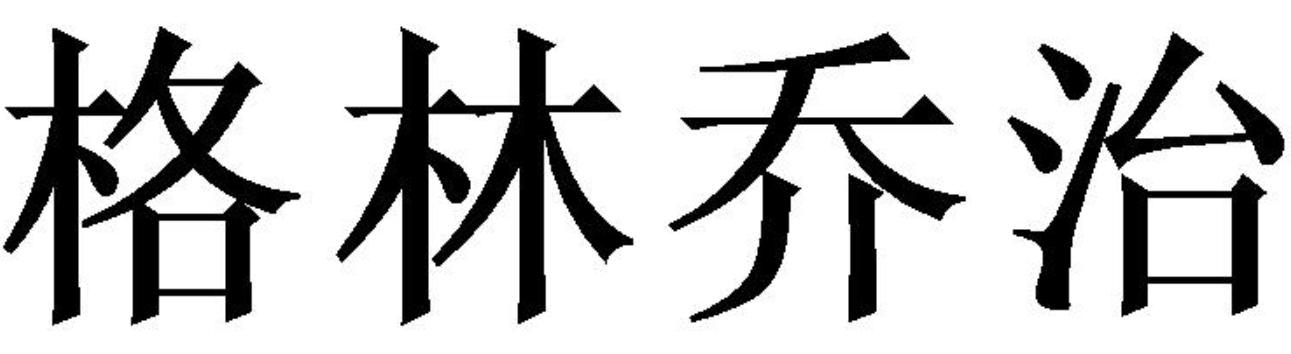 格林乔治商标转让