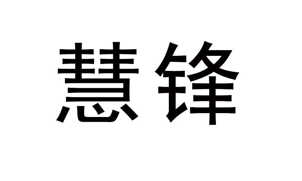 慧锋商标转让