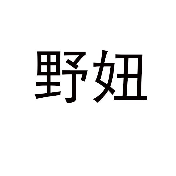 野妞商标转让