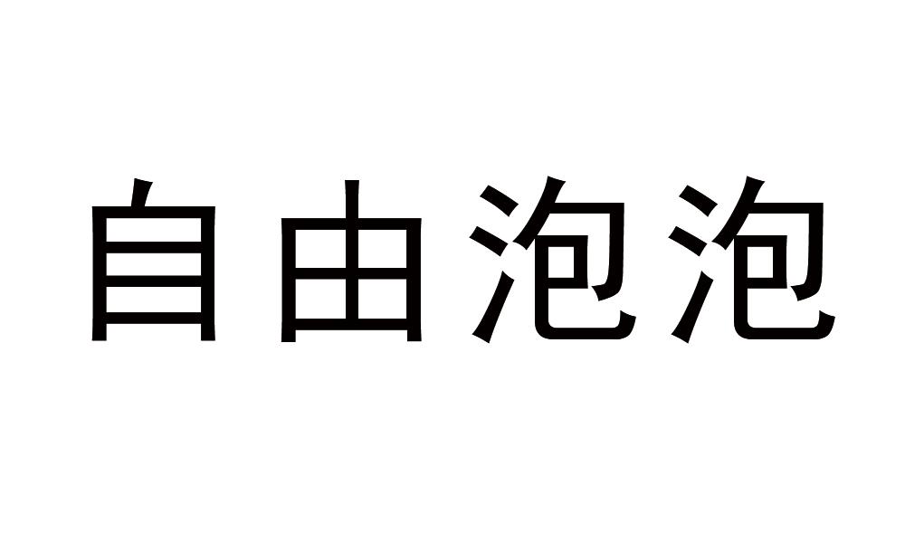 自由泡泡商标转让