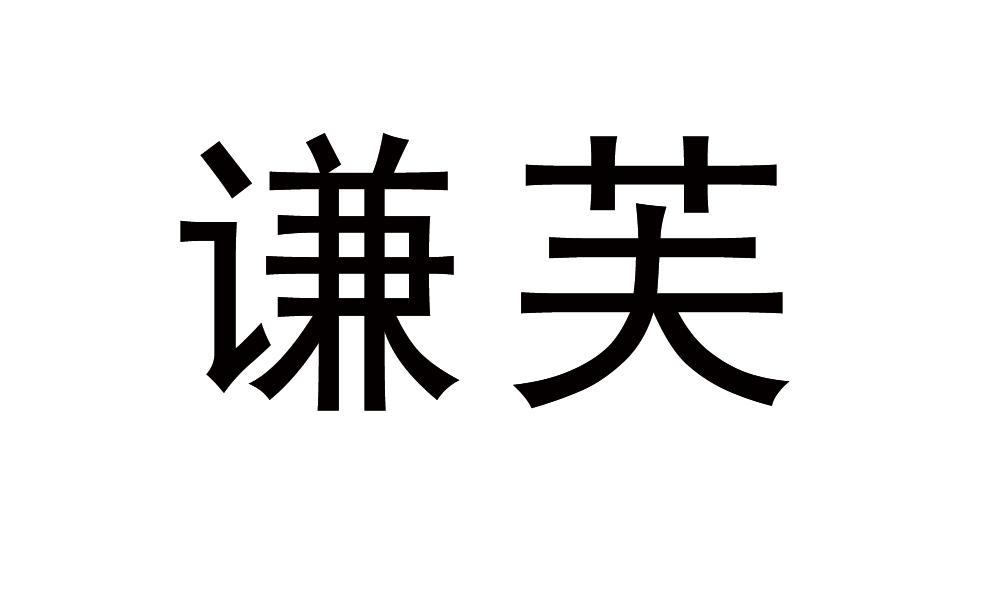 谦芙商标转让