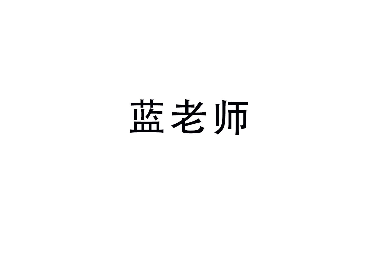 蓝老师商标转让