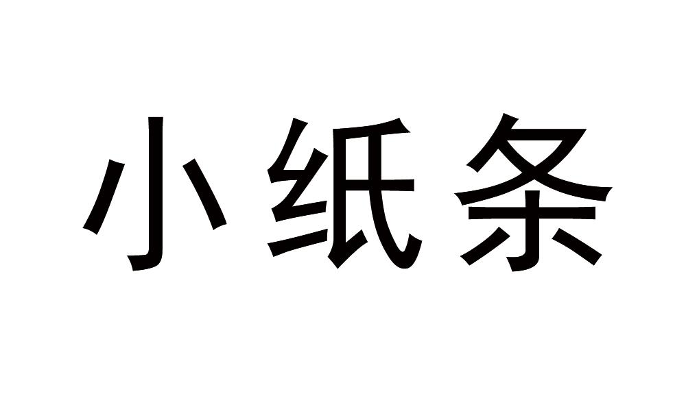 小纸条商标转让