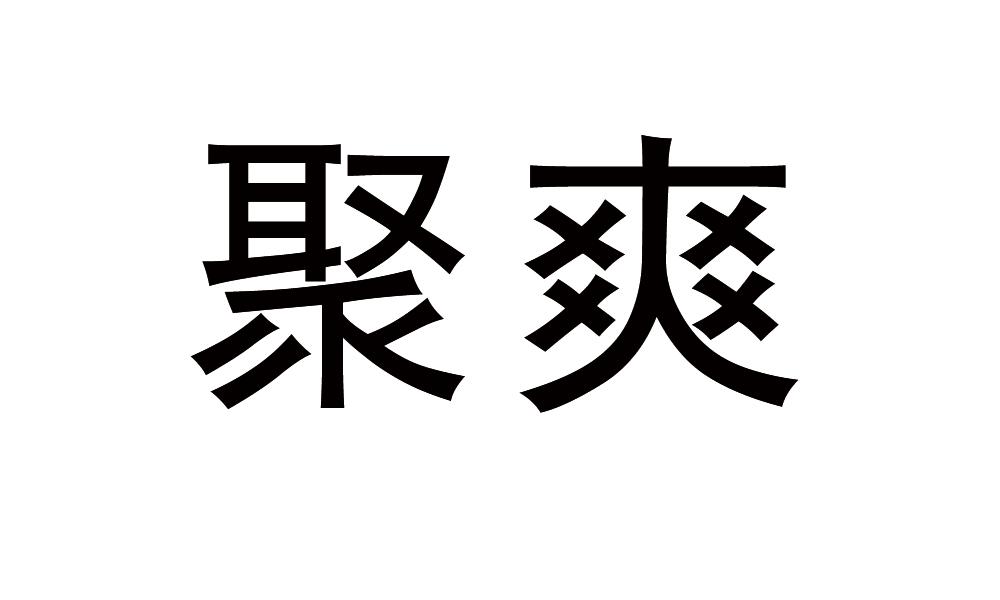 聚爽商标转让