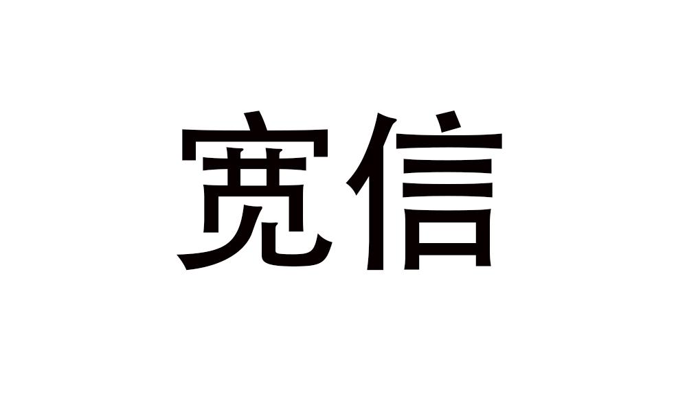 宽信商标转让