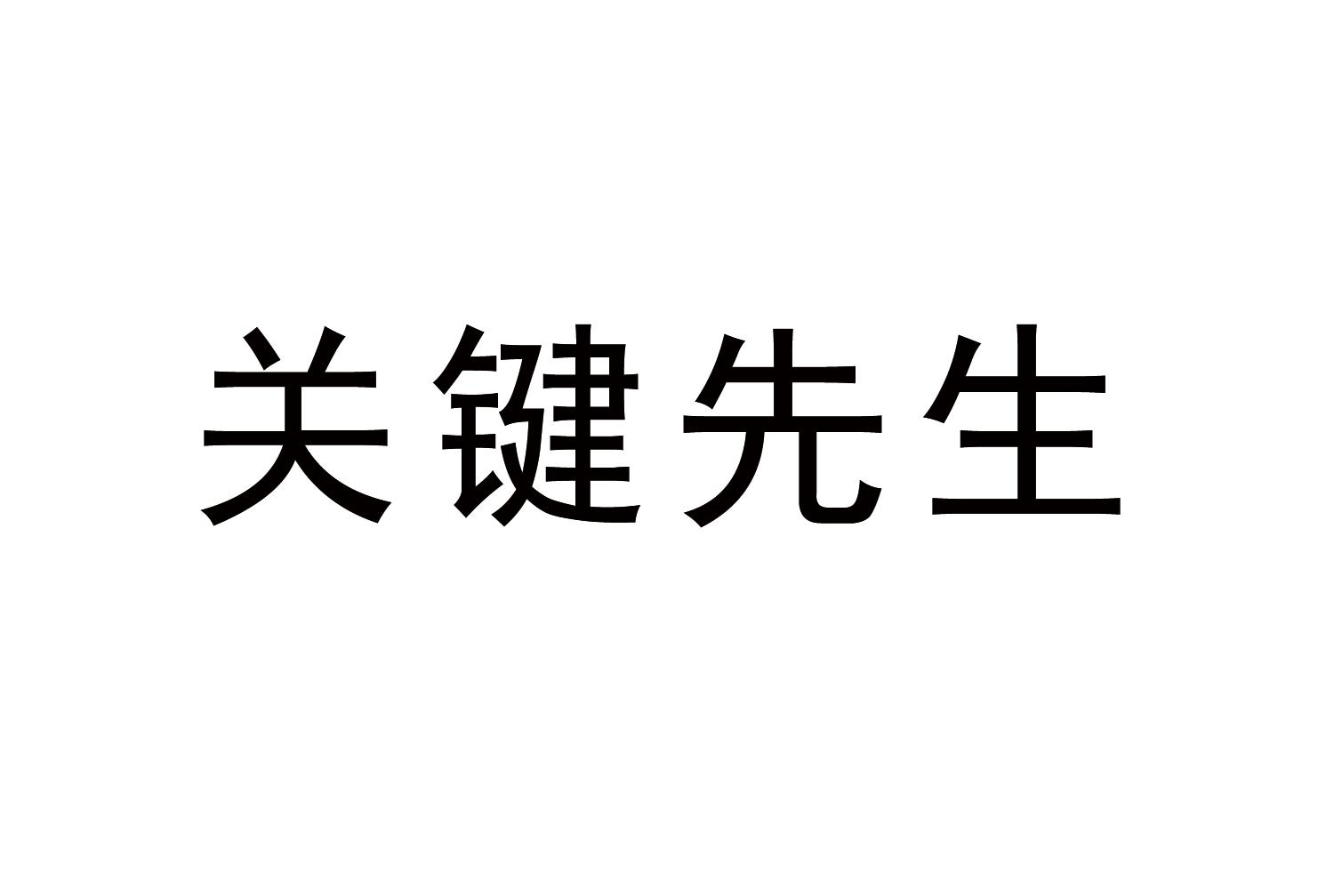 关键先生商标转让