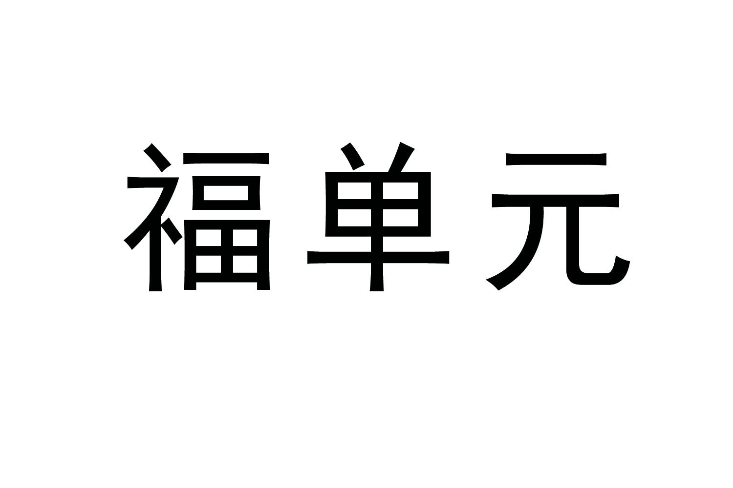 福单元商标转让