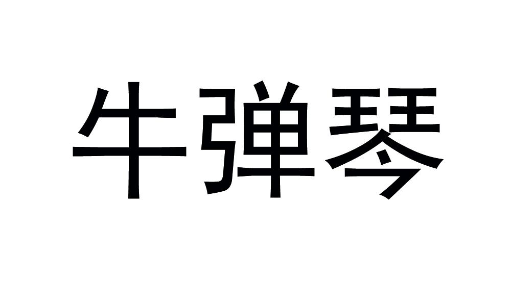 牛弹琴商标转让