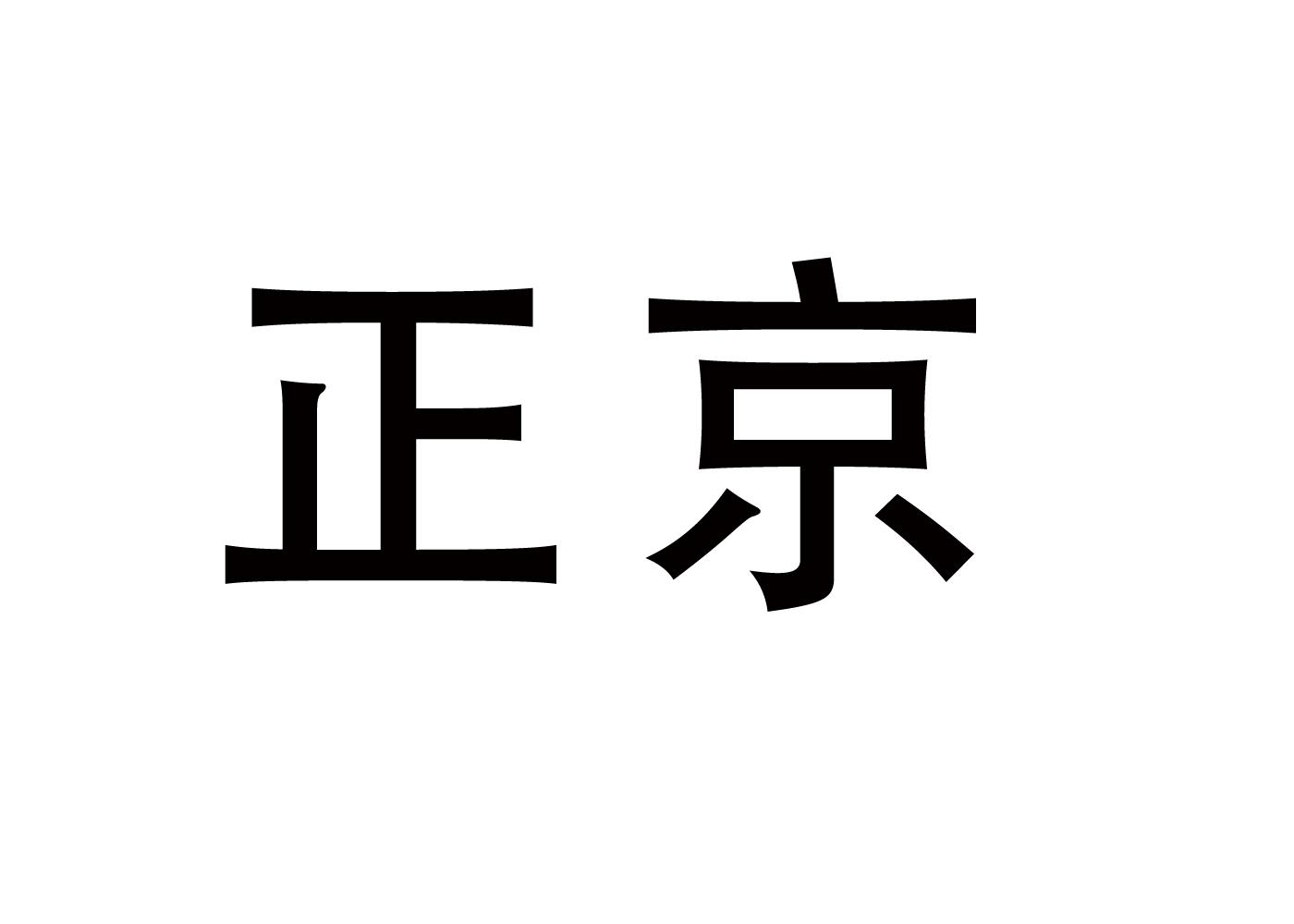 正京商标转让