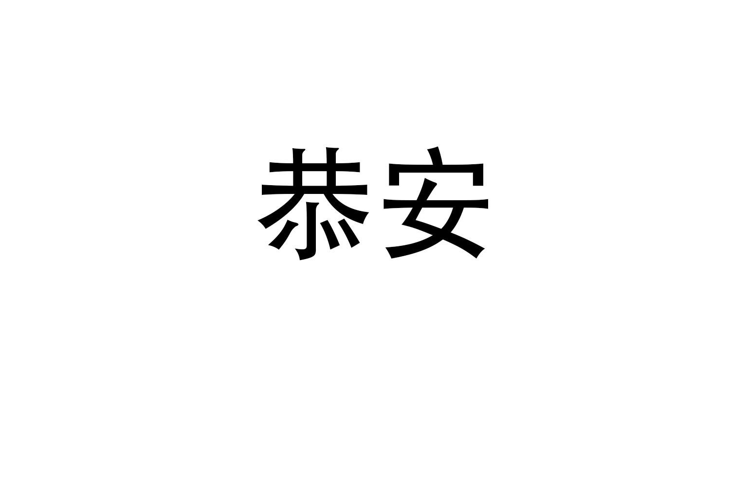 恭安商标转让