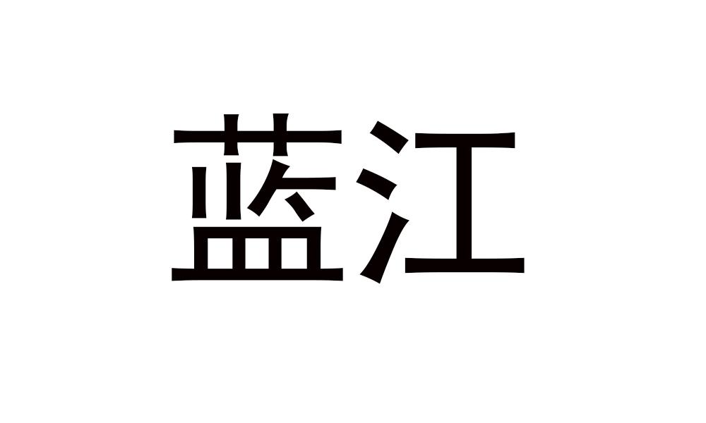 蓝江商标转让
