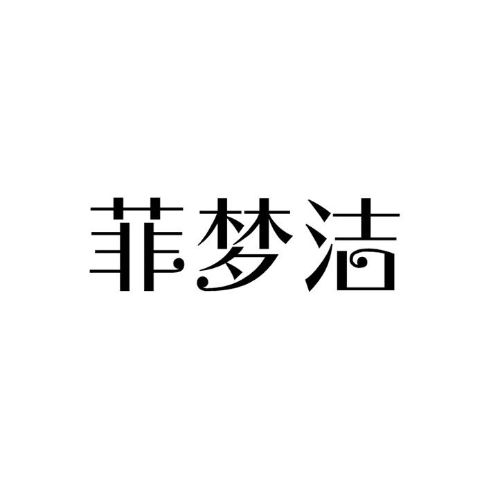 菲梦洁商标转让