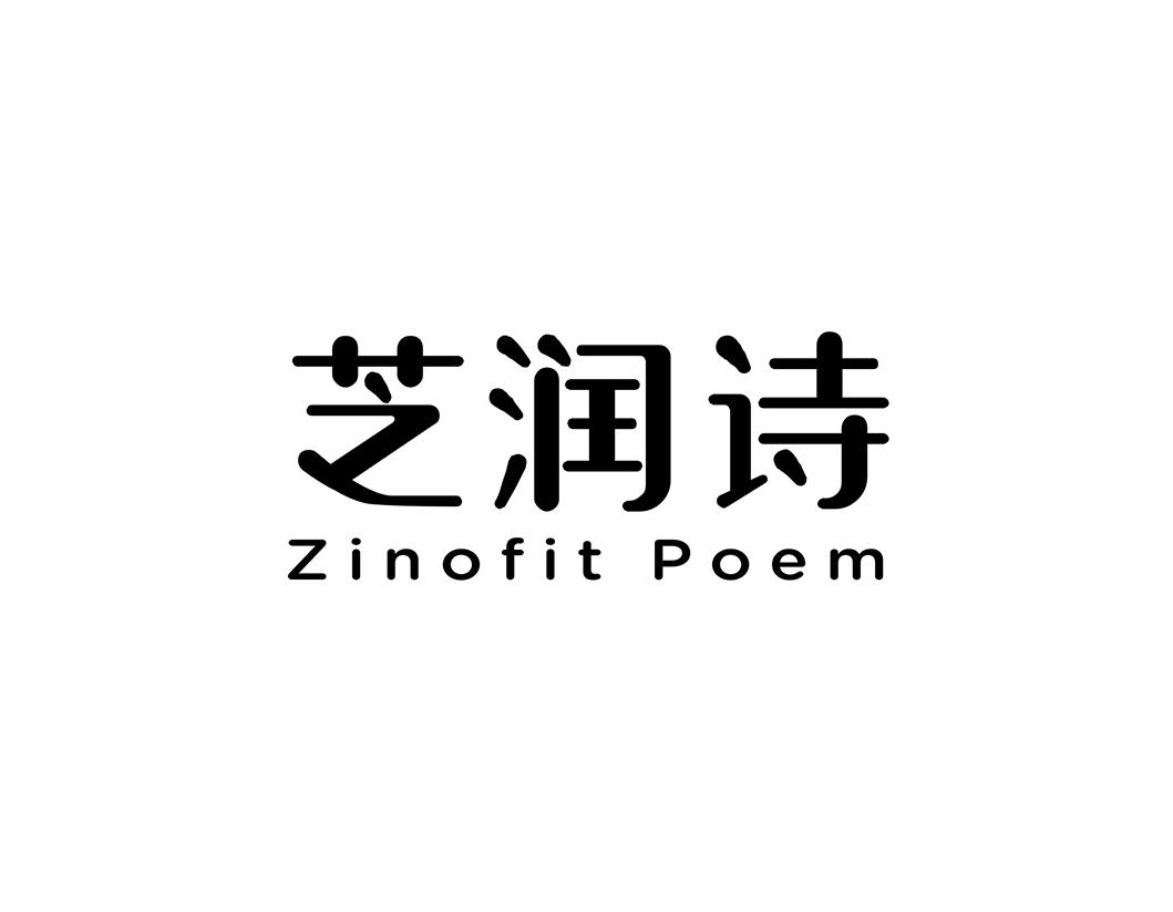 芝润诗 ZINOFIT POEM商标转让