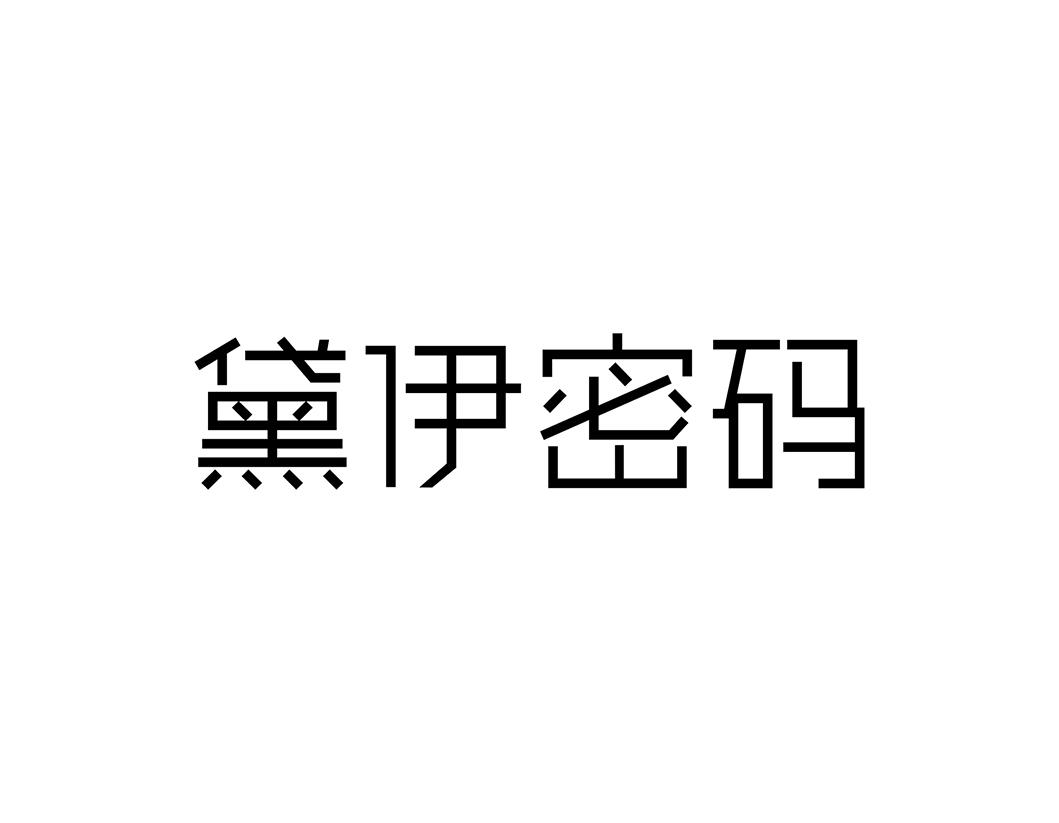 黛伊密码商标转让