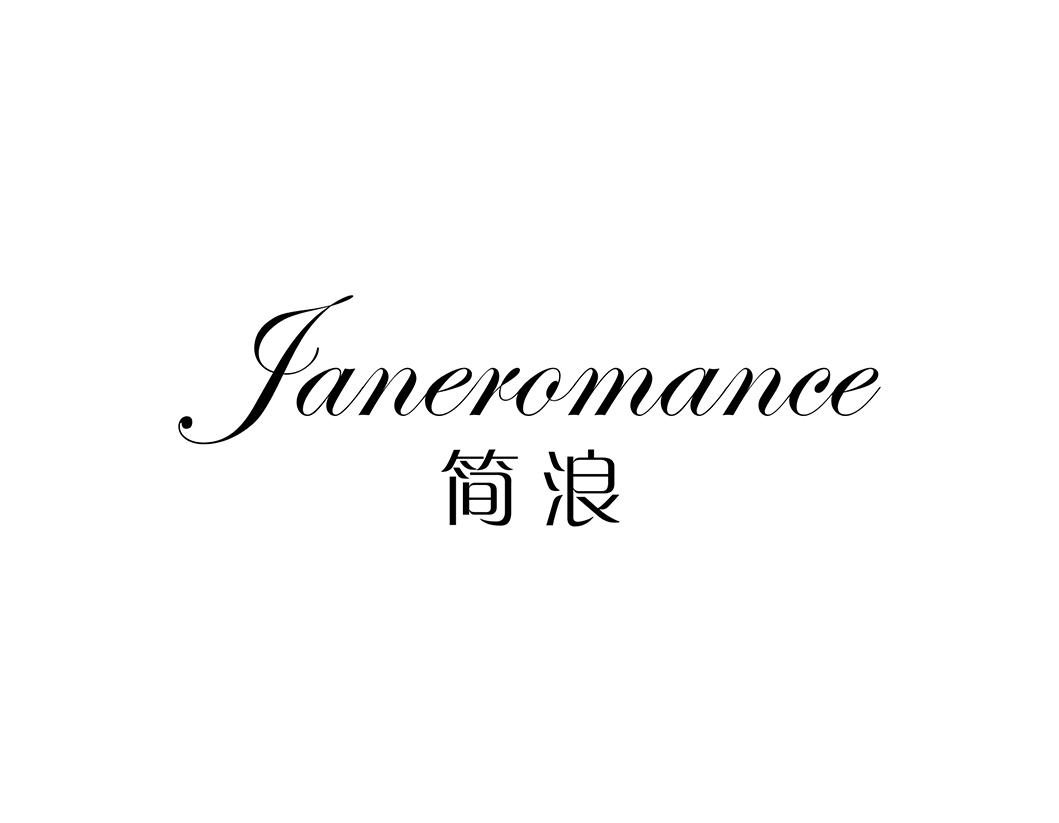 简浪 JANEROMANCE商标转让