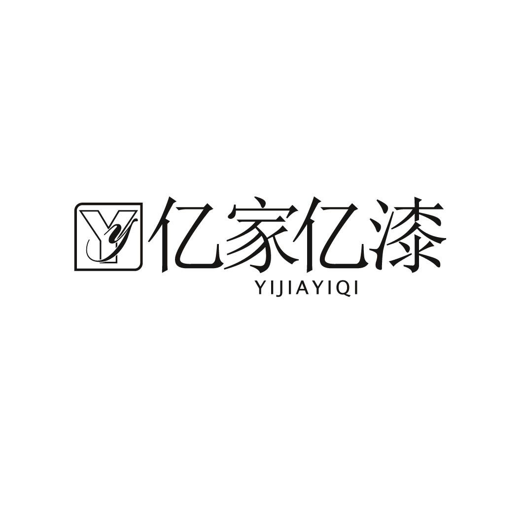 亿家亿漆 Y商标转让