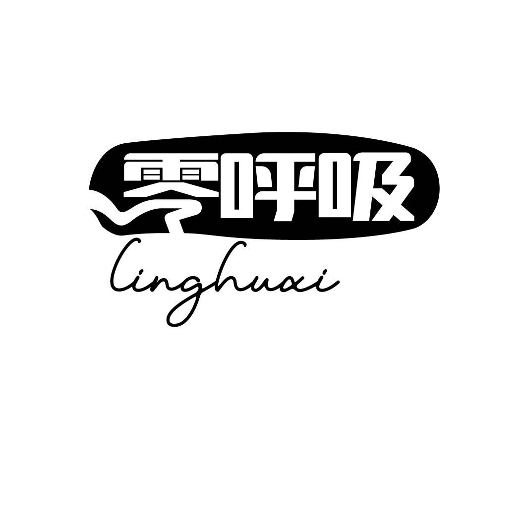 零呼吸商标转让