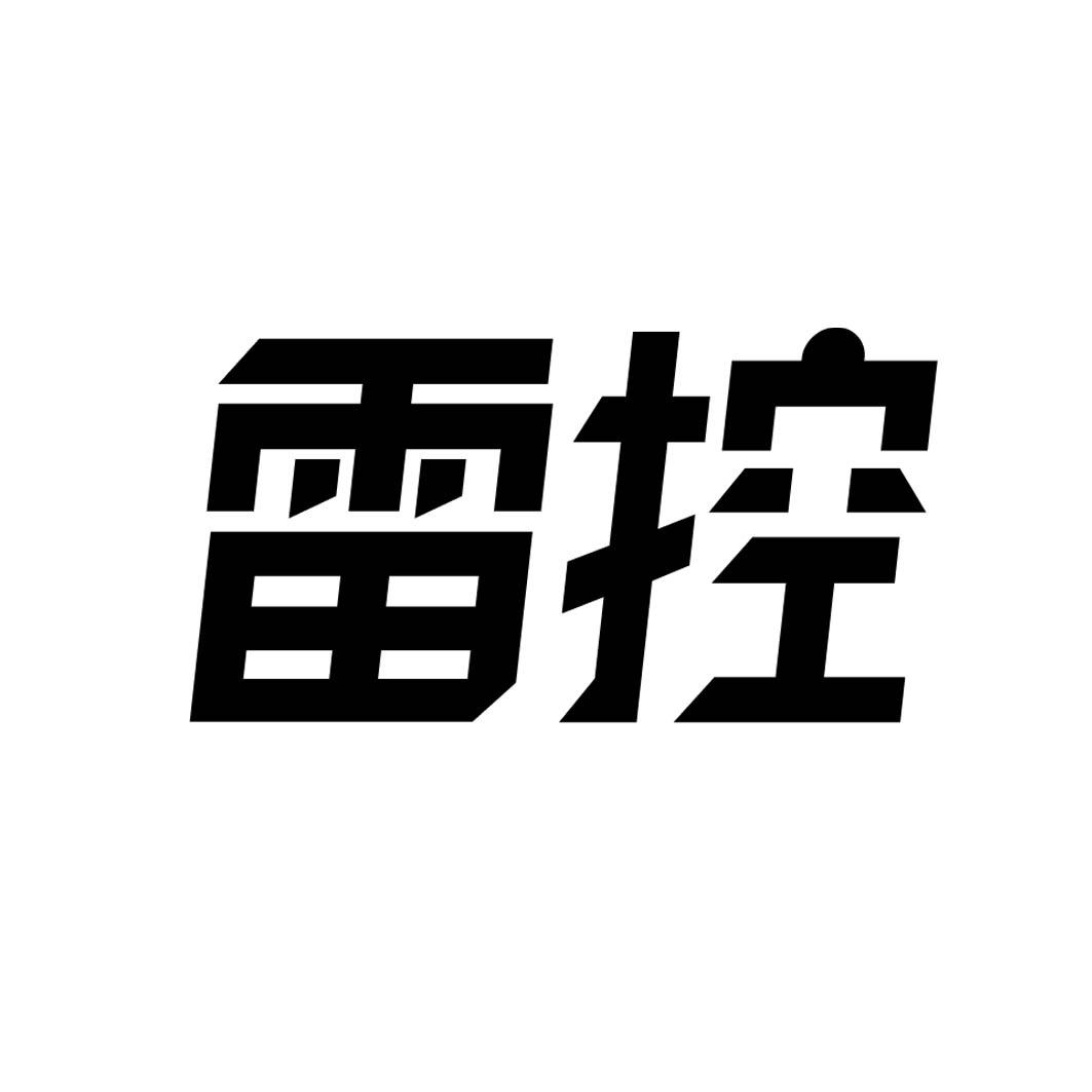 雷控商标转让