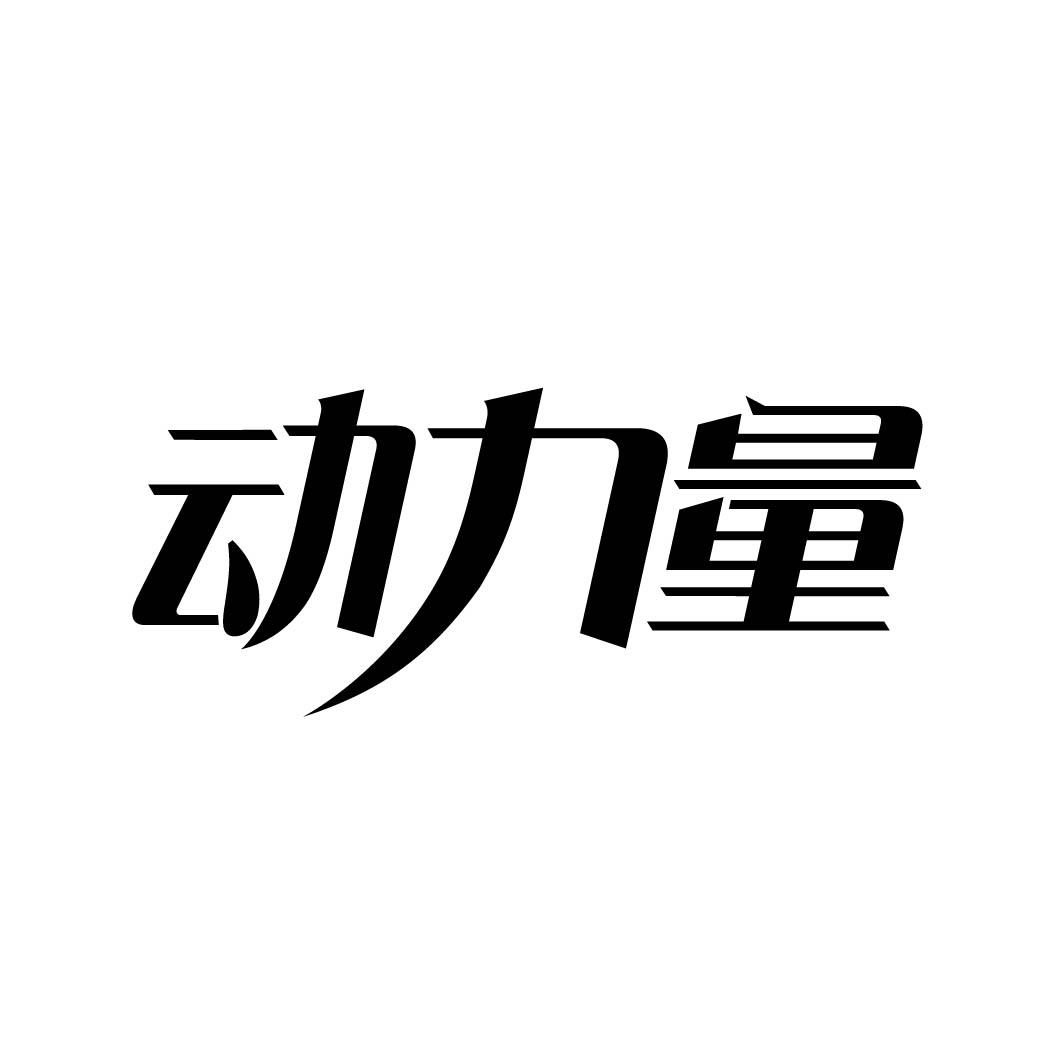 动力量商标转让