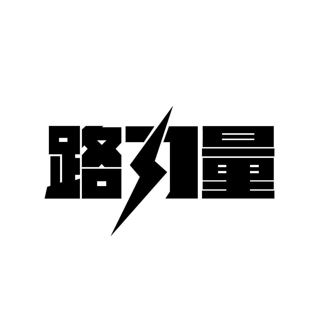 路力量商标转让