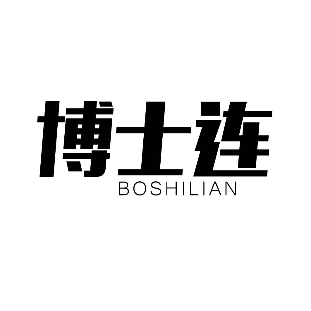 博士连商标转让