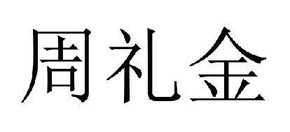 周礼金商标转让