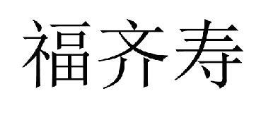 福齐寿商标转让