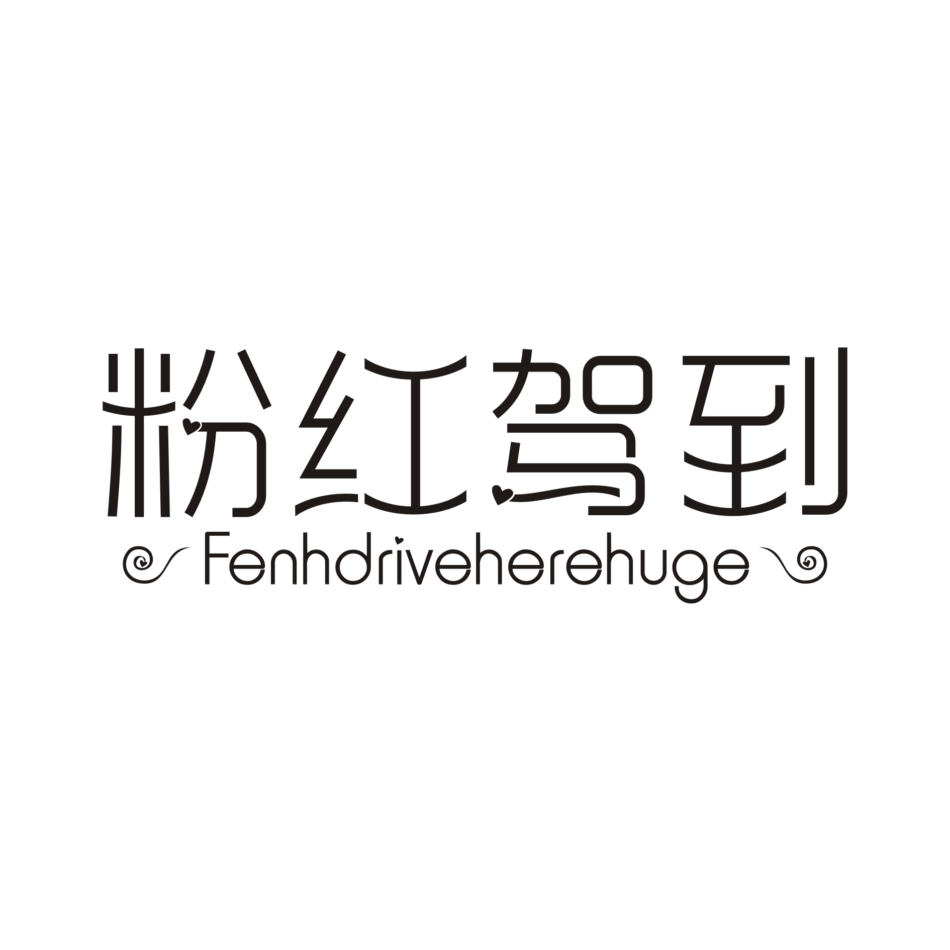 粉红驾到  FENHDRIVEHEREHUGE商标转让