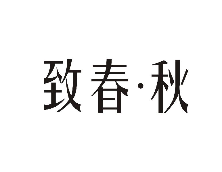 致春·秋商标转让