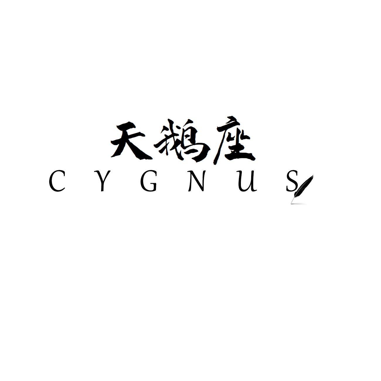 天鹅座 CYGNUS商标转让