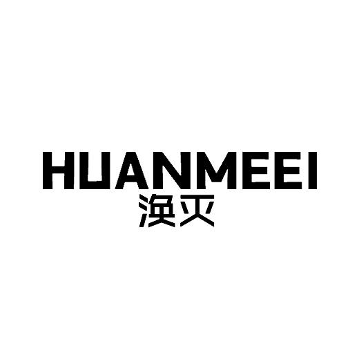 涣灭 HUANMEEI商标转让