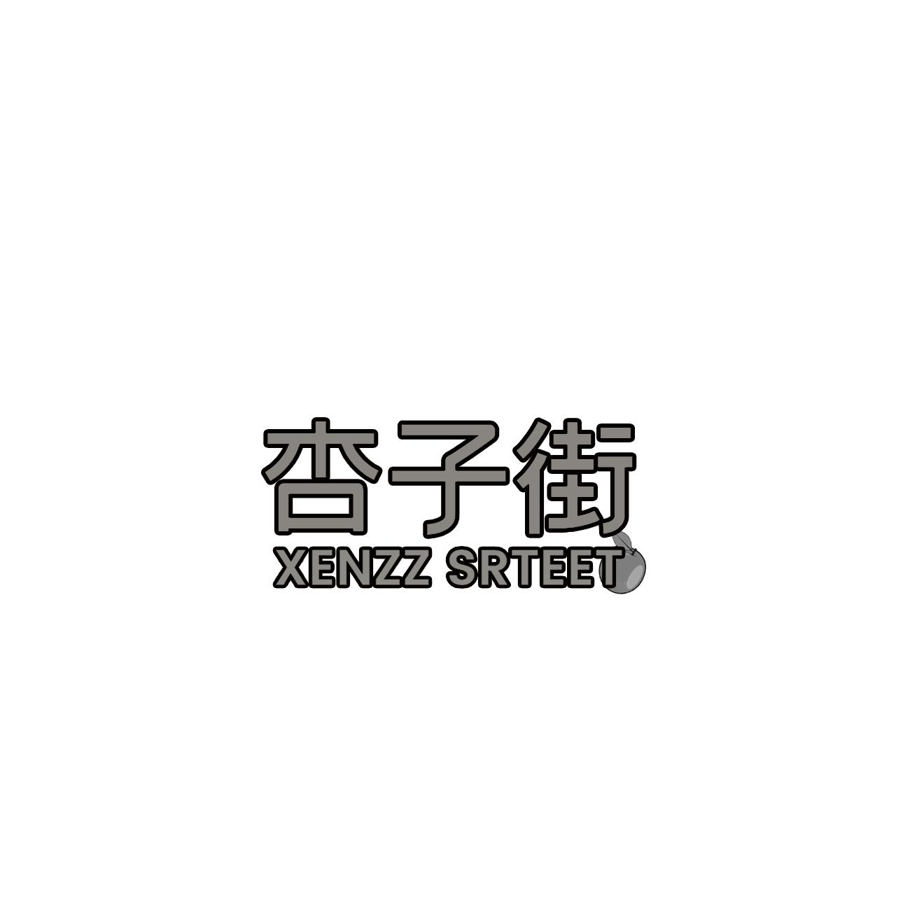 杏子街 XENZZ SRTEET商标转让