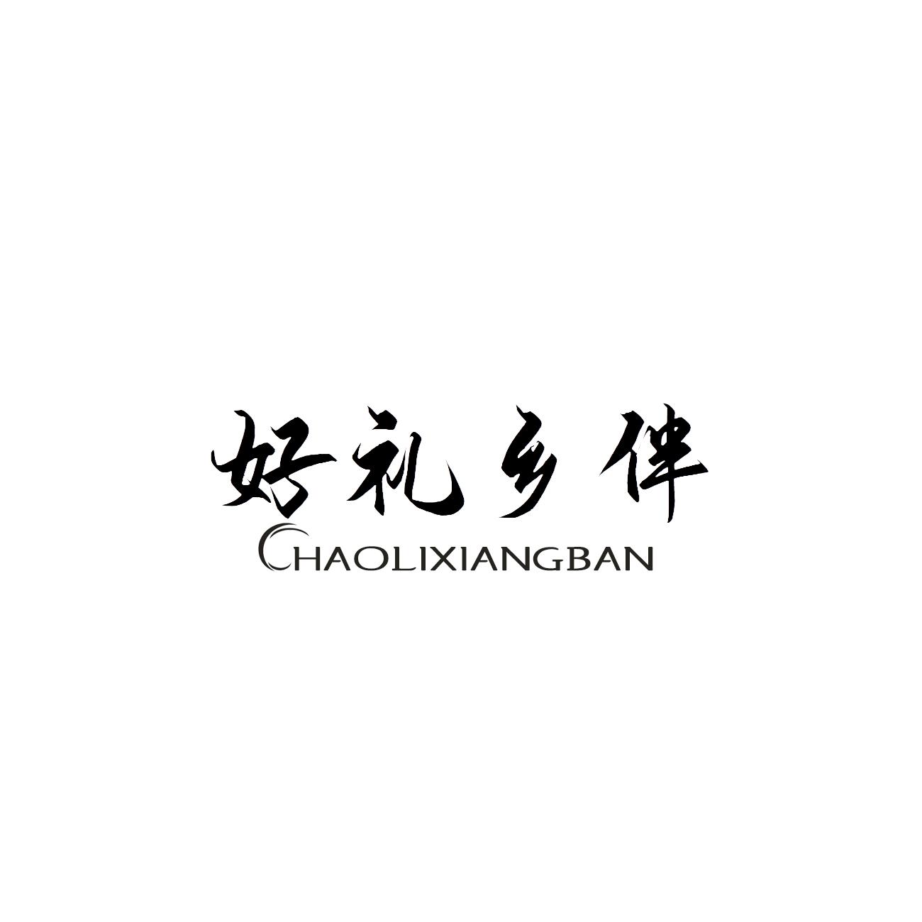 好礼乡伴商标转让