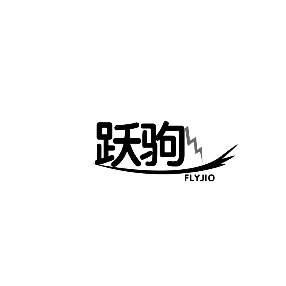 跃驹  FLYJIO商标转让