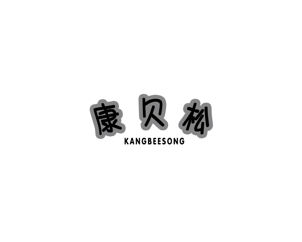 康贝松 KANGBEESONG商标转让